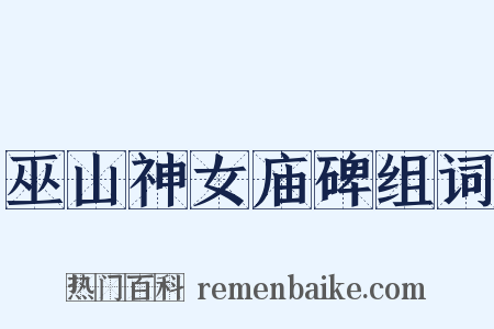 巫山神女庙碑组词是什么意思的图片